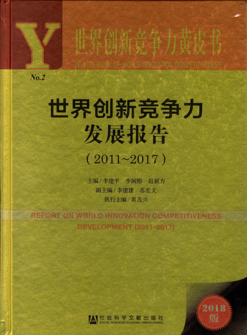 日逼XX爽爽爽世界创新竞争力发展报告（2011-2017）